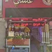 بستنی عسلی امیر