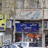 بستنی سنتی سروش