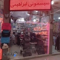 سیسمونی ابراهیمی