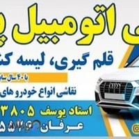 نقاشی اتومبیل استاد یوسف