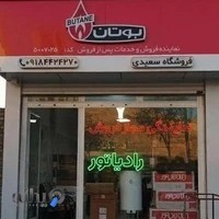 نمایندگی بوتان سعیدی