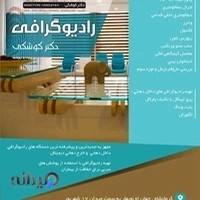 رادیولوژی فک و صورت دکتر کوشکی