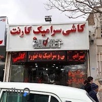 کاشی سرامیک گارنت