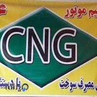 خدمات CNG علی سانبلی