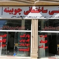 بازرگانی چوبینه