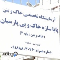 آزمایشگاه تخصصی پایاسازه خاک و پی پارسیان