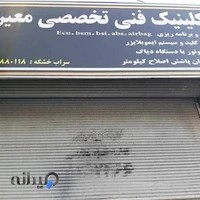 کلینیک فنی تخصصی معین
