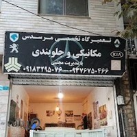 مکانیکی و جلوبندی مرسدس