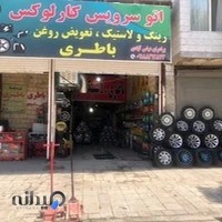اتوسرویس کارلوکس، باطری، رینگ‌ ولاستیک، روغن