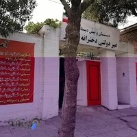 آموزشگاه علمی بهار