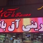 قنادی آق بانو