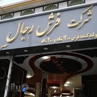 دفتر مرکزی فرش رجال