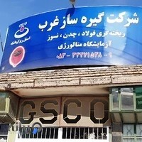 شرکت گیره ساز غرب ( ریخته گری)