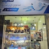 الکتریکی سعید