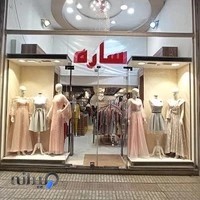 ساره(بوتیک بانوان)
