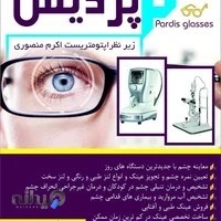 مرکز اپتومتری و عینک پردیس