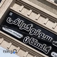 (سونوگرافی گلستان( نسیم رشیدی