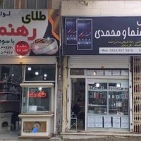 طلا و موبایل اشکان رهنما