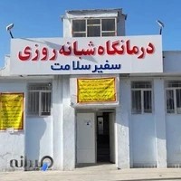 درمانگاه شبانه روزی سفیر سلامت
