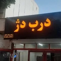 درب‌ضدسرقت و درب‌چوبی دژ