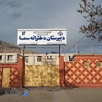 دبیرستان دخترانه سما