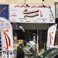 لوازم یدکی ماهری