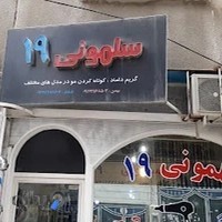 بهمن سلمونی۱۹ ️ ️ ️