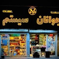 جوانان سیستم(ادریس مرادی)