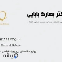 مطب دندانپزشکی دکتر بهارک بابایی