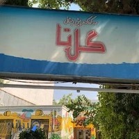 مهد کودک گلتا (Golta Kindergarten )