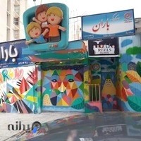 مهد و کودک و پیش دبستانی چهار ستاره باران