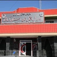 مرکز انتقال خون کرمانشاه