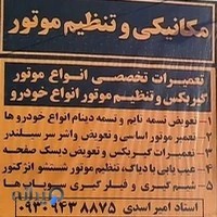 مکانیکی و تنظیم موتور امیر