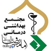 مجتمع بهداشتي درماني امام رضا (عليه السلام)