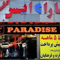 بوتیک پارادایس