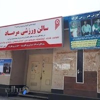 سالن ورزشی مرصاد