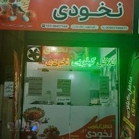 فلافل کیلویی نخودی