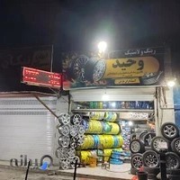 رینگ و لاستیک وحید