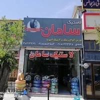 لاستیک سامان