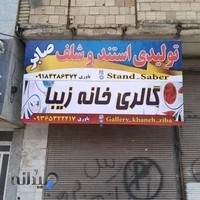 تولیدی استند و شلف صابر