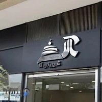 یوسف میرزایی