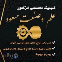 تنظیم موتور علم و صنعت مسعود