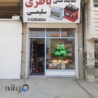 نمایندگی باطری سلیمی