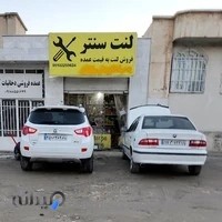 فروش لنت ترمز | تعویض لنت | مرکز لنت سـنتر | Lent Center