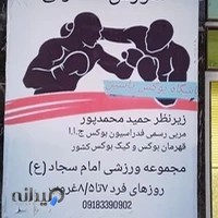 باشگاه بوکس حمید محمدپور