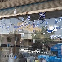 آجیل وخشکبار شریف عبدالمالکی