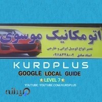 تعمیرگاه مکانیکی صادق موسوی