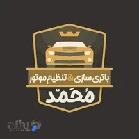 باتری سازی و تنظیم موتوری محمد