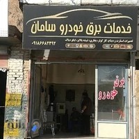 برق خودرو سامان