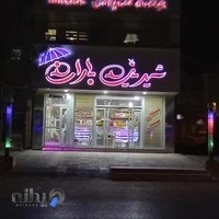 شیرینی سرای باران